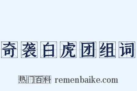 奇袭白虎团组词是什么意思的图片